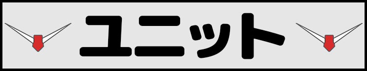 ユニット