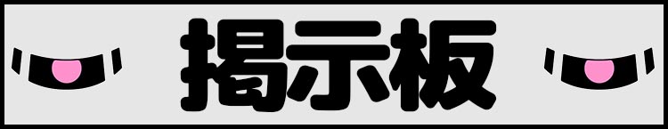 掲示板