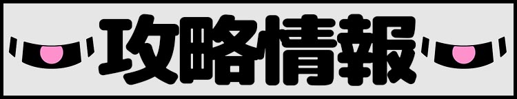 攻略情報